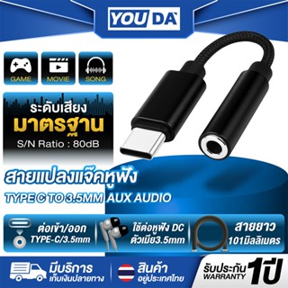YOUDA อะแดปเตอร์หูฟัง Type C 3.5 รับประกัน 1ปี หูฟังอะแดปเตอ…