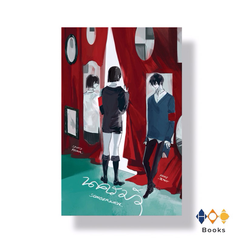 หนังสือ นครมัว (somberwich)