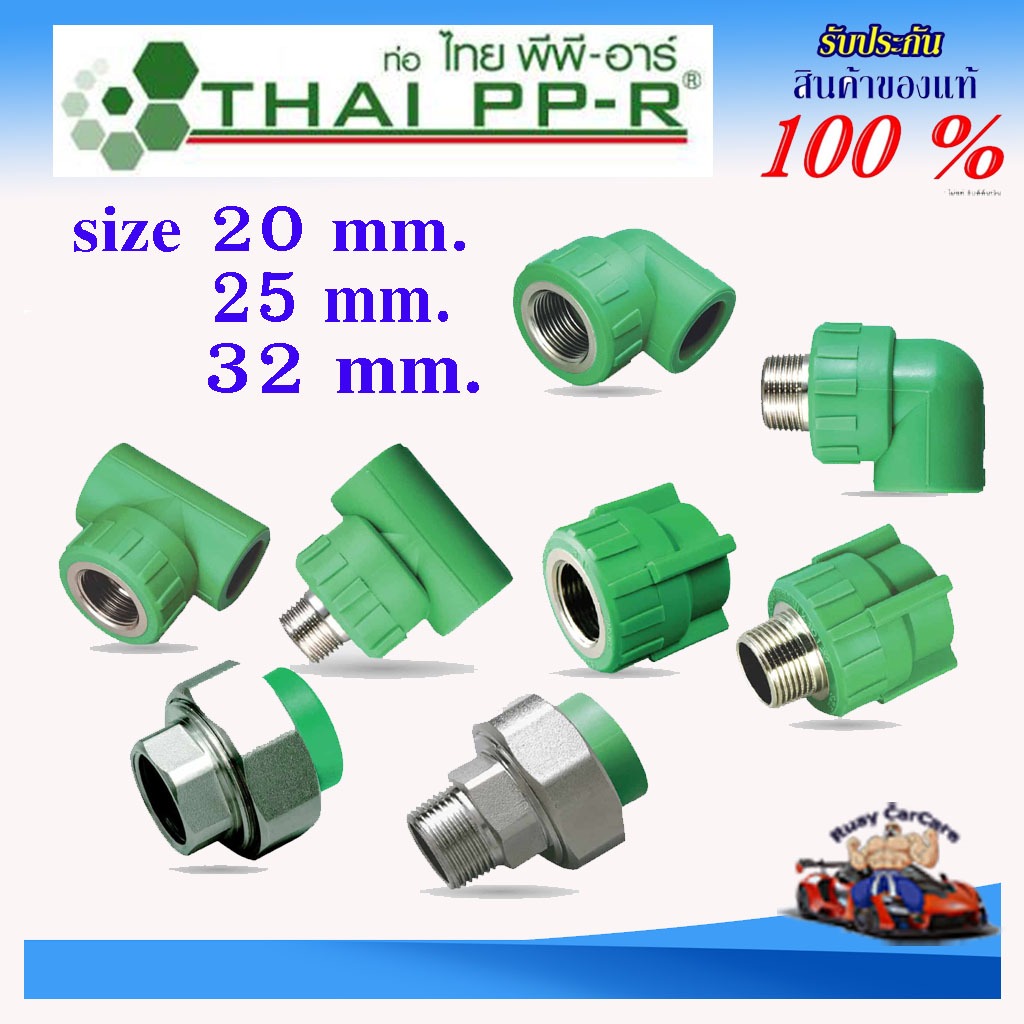 PPR ต่อตรงเกลียวนอก-ใน สามทางเกลียวนอก-ใน งอเกลียวนอก-ใน ยูเนียน ขนาด 20-32mm ตราไทยพีพีอาร์ ของแท้