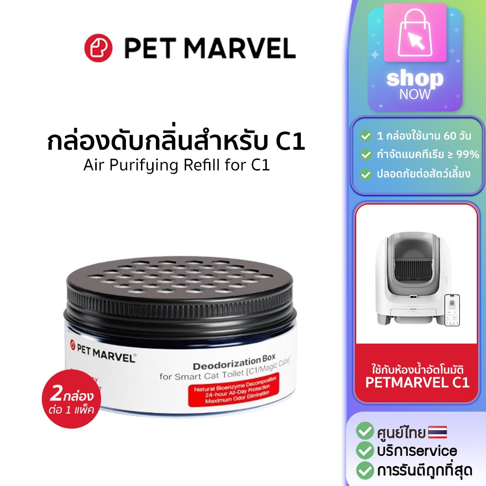 Pet Marvel Pet Odor Eliminator for Smart Litter Box [C1] ก้อนดับกลิ่นเฉพาะห้องน้ำแมวรุ่น C1 2PCS