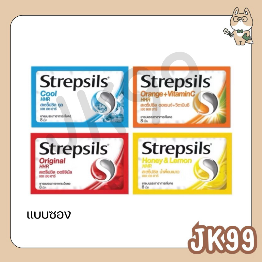 (แบบซอง 1 ซอง) Strepsils HHR สเตร็ปซิล ยาอมบรรเทาอาการเจ็บคอ