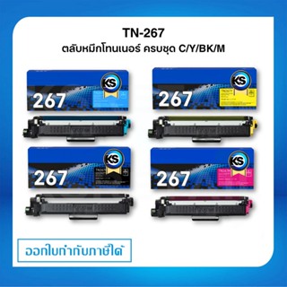 Brother TN-267 BK C M Y ตลับหมึกพิมพ์โทนเนอร์ ครบชุด 4 สี or…