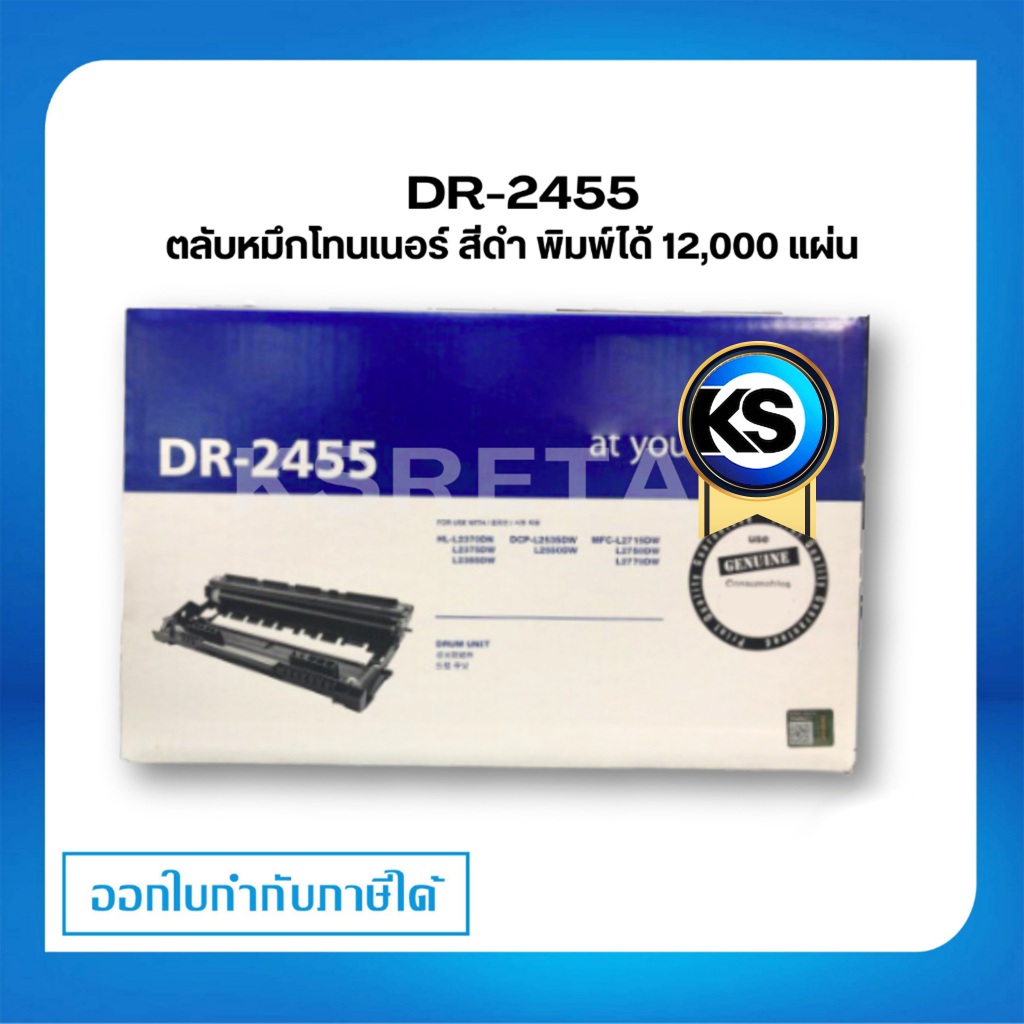 ตลับแม่พิมพ์สร้างภาพ Brother DR-2455 ดรัม ชุดทำความร้อน ของแท้ Original drum cartridge รับประกัน 5 ปี