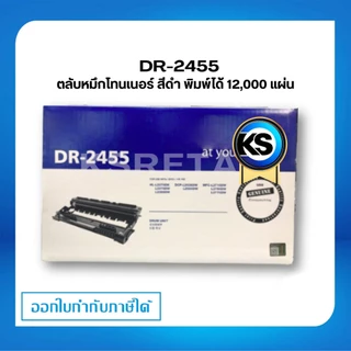 ตลับแม่พิมพ์สร้างภาพ Brother DR-2455 ดรัม ชุดทำความร้อน ของแท้ Original drum cartridge รับประกัน 5 ปี