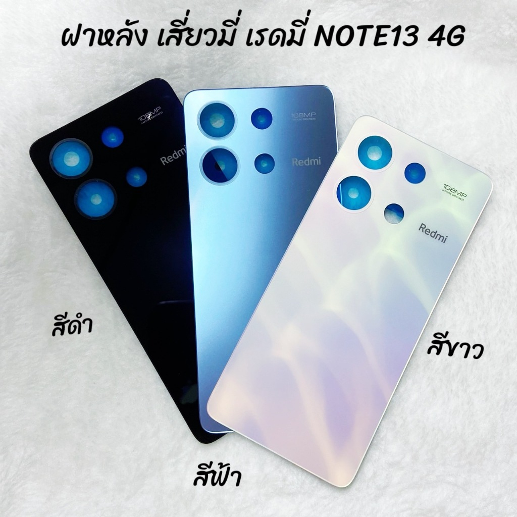 ฝาหลังเสี่ยวมี่ เรดมี่Note13 4G สีฟ้า/สีขาว/สีดำ งานเทียบแท้ คุณภาพดี ตรงรุ่น เปลี่ยนเองได้