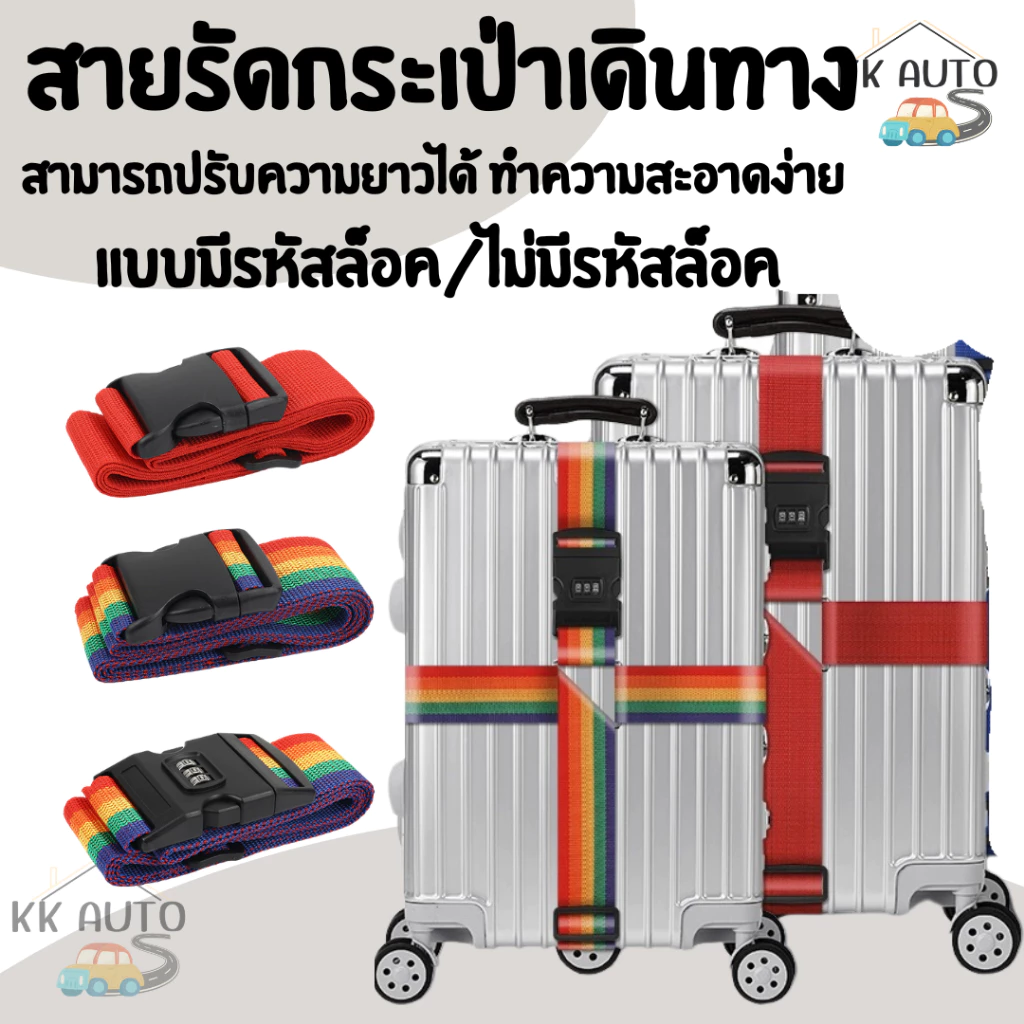 สายรัดกระเป๋าดินทาง แบบคาด แบบมีรหัสกับไม่มีรหัส สามารถปรับความยาวได้ (สินค้าในไทย)