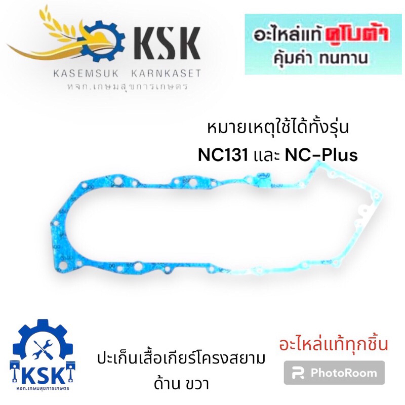 ปะเก็นเสื้อเกียร์+ปะเก็นฝาครอบเกียร์