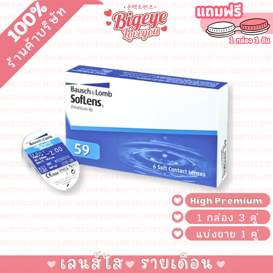 𝐁𝐚𝐮𝐬𝐜𝐡&𝐋𝐨𝐦𝐛 𝐒𝐨𝐟𝐋𝐞𝐧𝐬 𝟓𝟗 คอนแทคเลนส์ใส รายเดือน [1คู่ / 3คู่=1กล่อง]