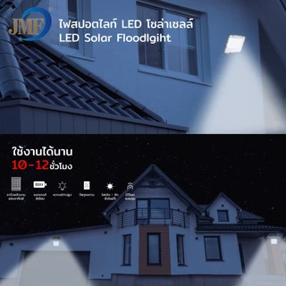 JMF Solar Light LED ไฟโซล่าเซลล์ แสงขาว IP67 กันน้ำและกันฟ้าผ่า สว่างอัตโนมัติเมื่อฟ้ามืด ไฟกลางแจ้งพลังงานแสงอาทิตย