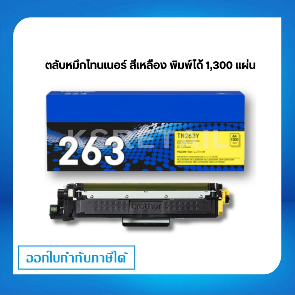 Brother TN-263Y ตลับหมึกโทนเนอร์ สีเหลือง ตลับหมึกพิมพ์  Yellow Original Toner Cartridge รับประกัน 5 ปี - รูปที่ 2