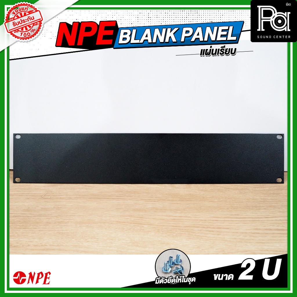 NPE Blank Panel แผ่นเพลทปิดหน้าแร็ค ทึบ ขนาด 2U แผ่นเรียบ PA SOUND CENTER พีเอ ซาวด์ เซนเตอร์ 2 U