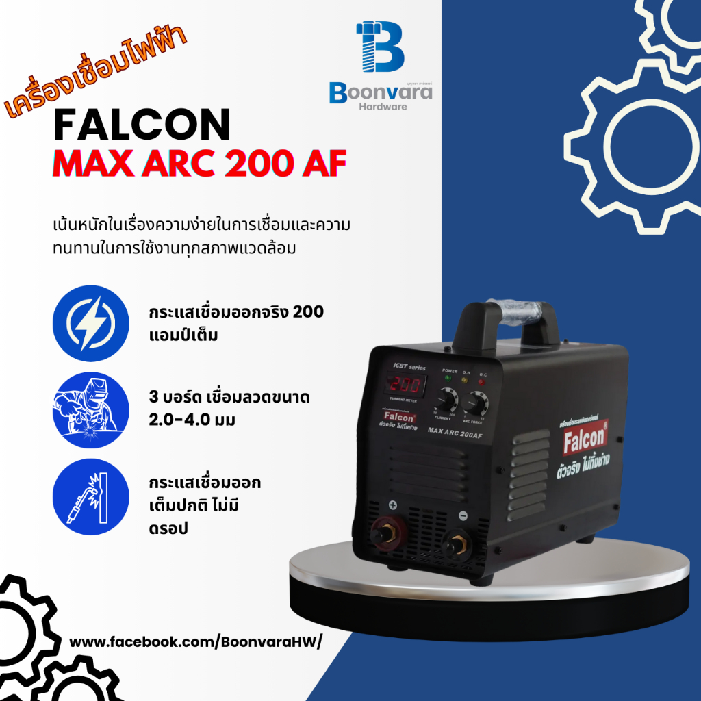 ตู้เชื่อม FALCON MAX ARC-200AF ระบบอินเวอร์เตอร์ IGBT ตู้เชื่อมไฟฟ้า เครื่องใช้ไฟฟ้า สามารถผ่อนได้