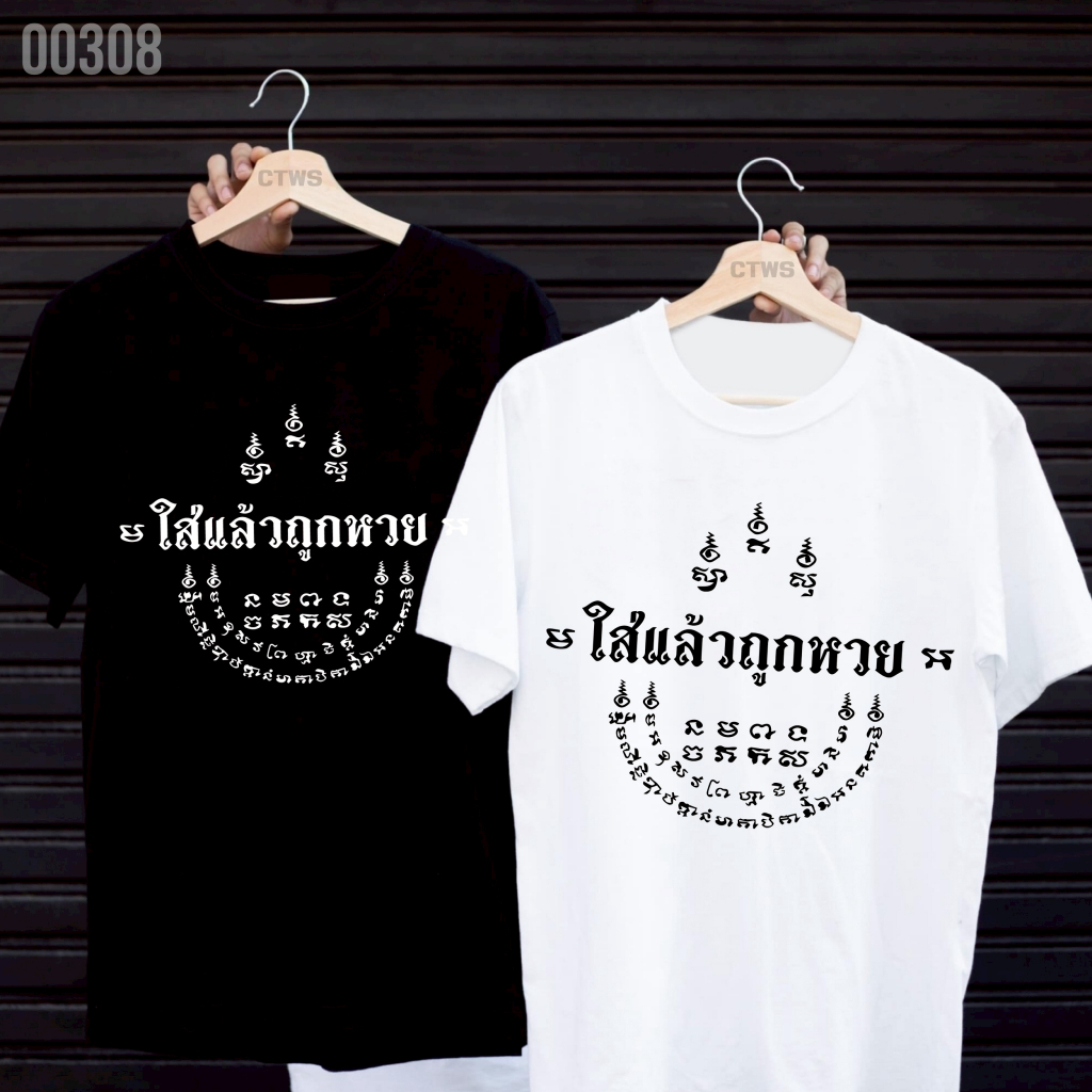 เสื้อยืดสกรีนลาย " ใส่แล้วถูกหวย " เสื้อยืดผ้า MICRO POLYESTER 100% เสื้อยืดผ้าไมโครโพลีเอสเตอร์ 100%