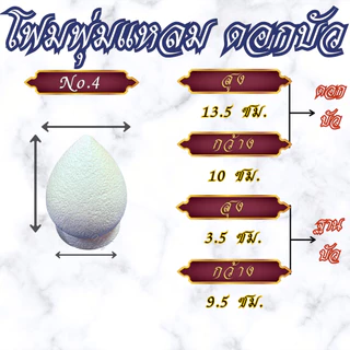 โฟมดอกบัว โฟมพุ่มแหลม พร้อมฐาน สำหรับงานประดิษฐ์, งานพิธี ขนาด #2-#12