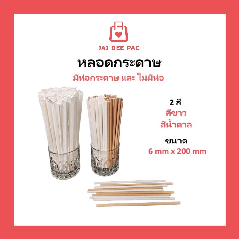 [100 ชิ้น] หลอดกระดาษ สีขาว 6 มม x 197 มม เป็นมิตรกับสิ่งแวดล้อม ย่อยสลายได้ Paper Straw
