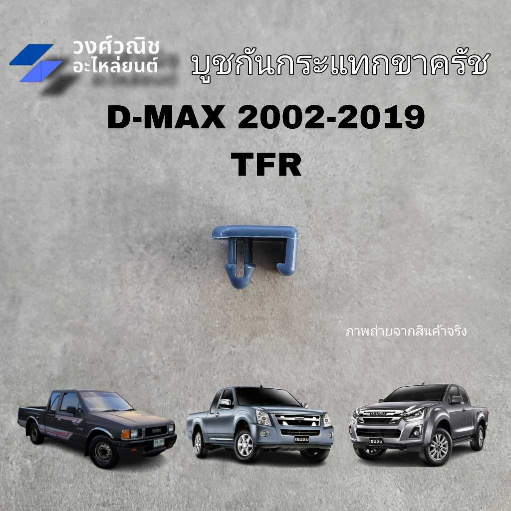 บูชกันกระแทกขาคลัช พลาสติกกันกระแทกขาคลัช Isuzu TFR Dmax ปี 2002-2019 อิซูซุมังกรทอง ดีแม็ค 1 ชิ้น มีเก็บเงินปลายทาง