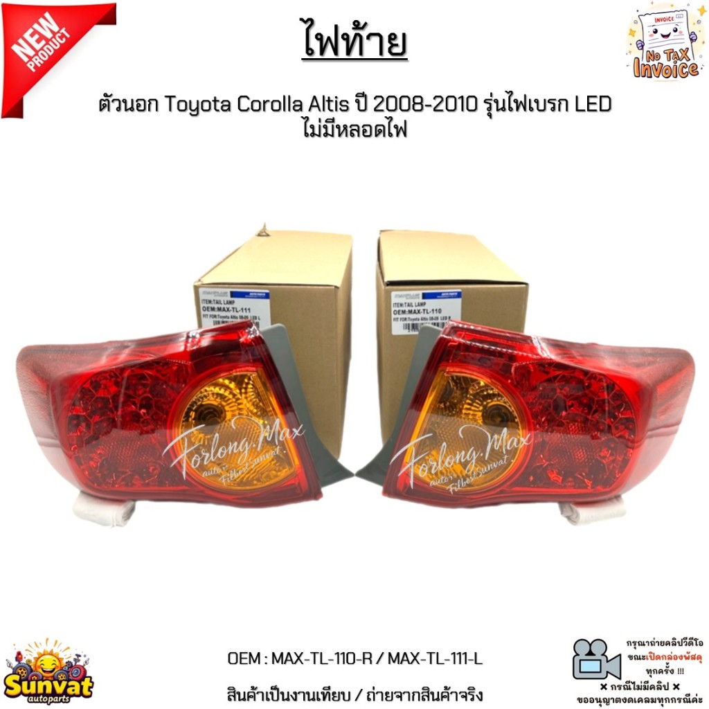 ไฟท้าย ตัวนอก Toyota Corolla Altis ปี 2008-2010 รุ่นไฟเบรก LED ไม่มีหลอดไฟ งานเทียบ #MAX-TL-110-R / 