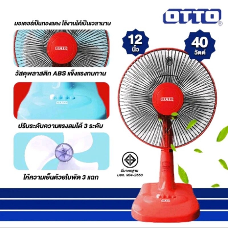 พัดลม​OTTO​ ตั้งโต๊ะ​ 12 นิ้ว​ รุ่น​ FT-512
