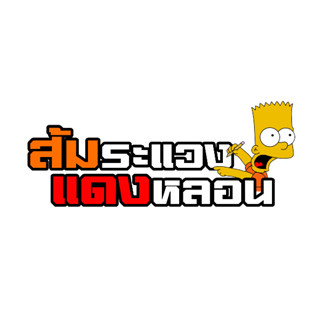 สติกเกอร์ติดรถ ส้มระแวงแดงหลอน 1 แผ่น สติกเกอร์คำคมคำกวน สติ…