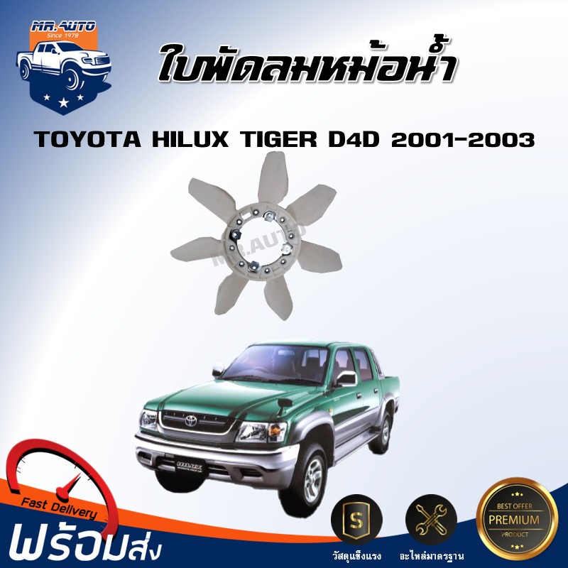 💕Mr.Auto ใบพัดลมหม้อน้ำ โตโยต้า ไทเกอร์ ดี4ดี ปี 2001-2003 ใบพัดลม พัดลมหม้อน้ำ TOYOTA HILUX TIGER D4D 2001-2003