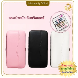 กระเป๋าหนังเก็บทวิซเซอร์ ที่ใส่ทวิซเซอร์ต่อขนตา กระเป๋าเก็บแหนบ ที่ใส่แหนบ ที่ใส่ปากคีบ มีหลายแบบ/หลายแท่ง💝ส่งไวในไทย