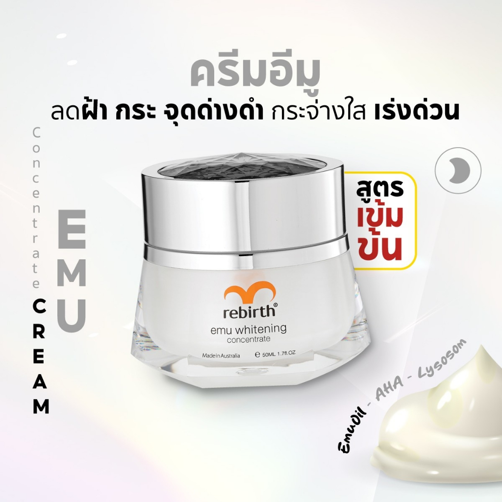 รีเบิร์ท ครีมอีมูสูตรเข้มข้น REBIRTH EMU WHITENING CONCENTRATE (50ml)