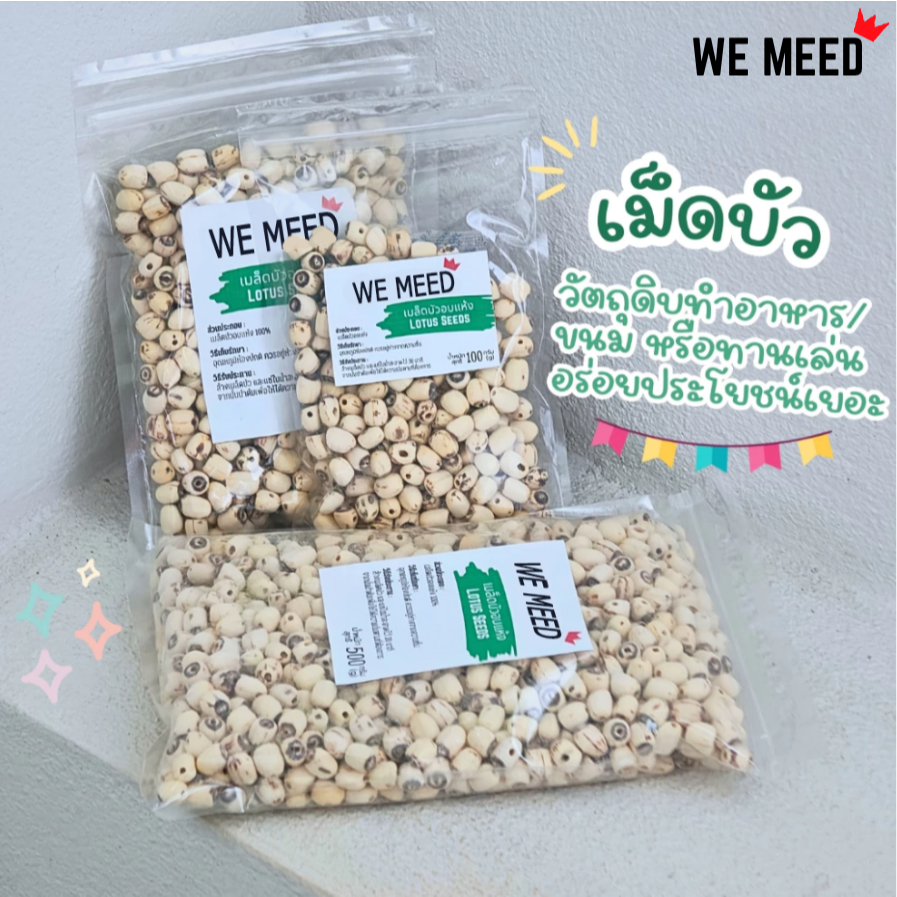เม็ดบัวอบแห้ง สะอาด ของใหม่ ไม่ฟอกสี วัตถุดิบทําอาหาร/ขนม อบแห้งไม่มีน้ำมัน ประโยชน์เยอะ พร้อมทาน