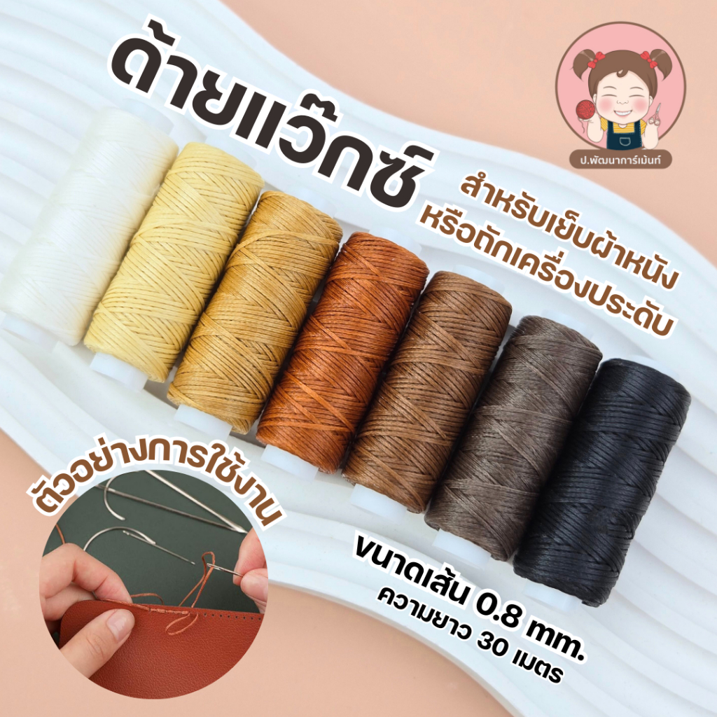 ด้ายแว๊กซ์ เชือกเทียน ด้ายเย็บหนัง ขนาดเส้น 0.8 mm. ความยาว 30 เมตร