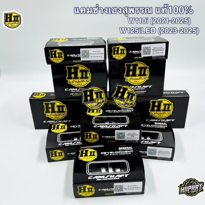 แคมแต่ง 2วาล์ว W110i(2021-2025)/W125iLED(2023-2025)ช่างเฮงสุพรรณ แท้💯