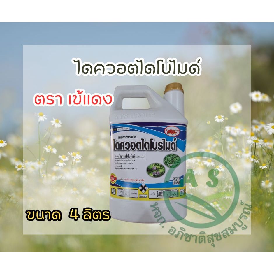 ไดควอตไดโบไมด์ (Diquat Dibromide) เป็นสารกำจัดวัชพืช ขนาด 4ลิตร  สูตรเผาไหม้ 24ชม เห็นผล