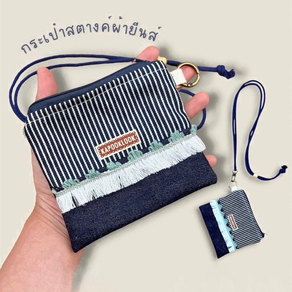 กระเป๋าสตางค์ ผ้ายีนส์ ห้อยคอ 🌿 ของฝาก ของแจก ใส่แบงค์ ใส่เหรียญ ใส่บัตร