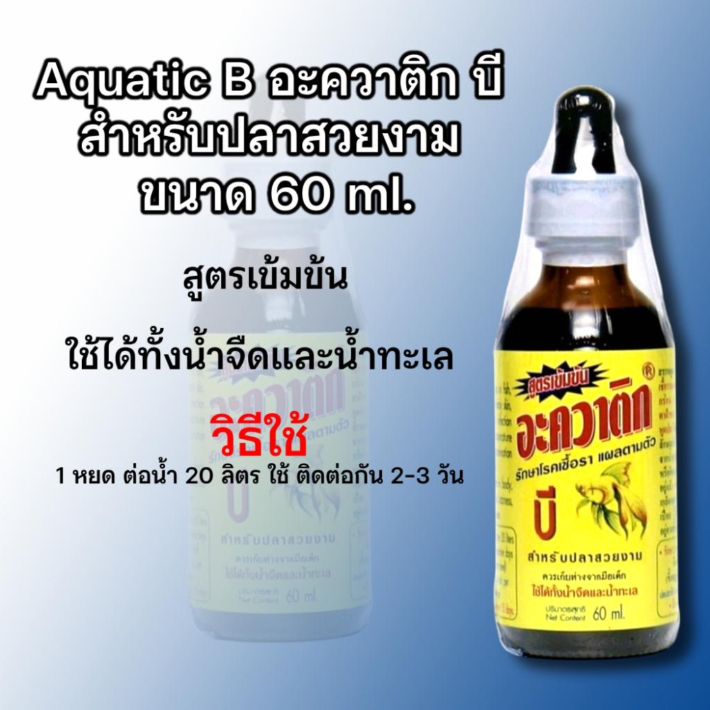 Aquatic B อะควาติก บี สำหรับปลาสวยงาม ขนาด 60 ml.