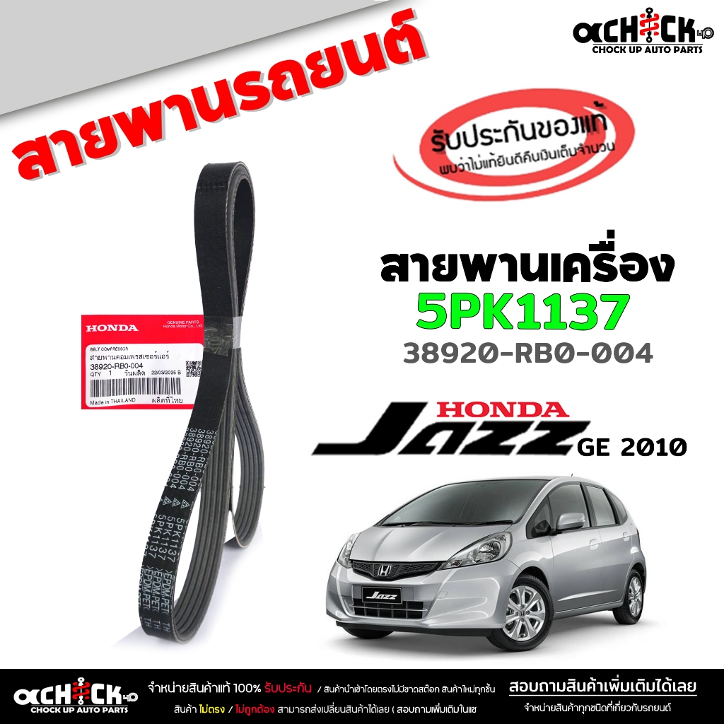 สายพาน สายพานหน้าเครื่อง นิวแจ๊ส '08 , แจ๊ส '09 Honda ของแท้100% รหัส 38920-RB0-004 ( 1 เส้น ) 5PK11