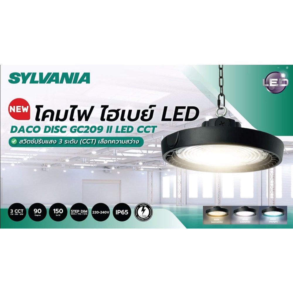 Sylvania โคมไฟไฮเบย์ 3 แสงในโคมเดียว ซิลวาเนีย DACO DISC 100w, 150w, 200w CCT+DIM (หรี่ไฟได้)
