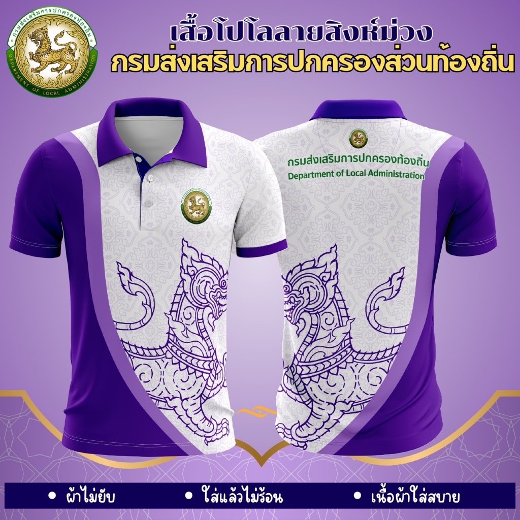 เสื้อกรมส่งเสริมการปกครองส่วนท้องถิ่น สง่างาม สมศักดิ์ศรี ลายสิงห์ม่วง ตราการปกครองส่วนท้องถิ่น เนื้อผ้าระบายอากาศดี