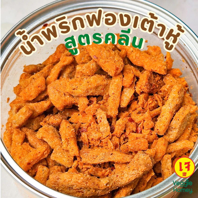 น้ำพริกฟองเต้าหู้กรอบ สูตรคลีน เจ/Vegan กรุบกรอบเคี้ยวเพลิน ไม่ใส่ผงชูรส/วัตถุกันเสีย