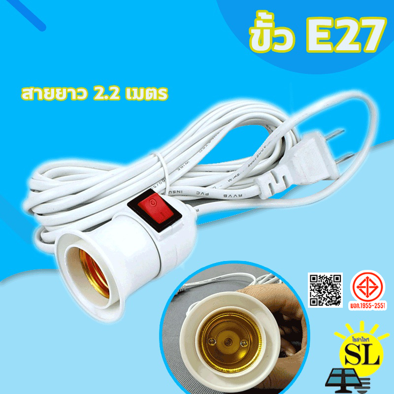 Spark Lighting ขั้ว E27 มีสวิตซ์เปิด-ปิด พร้อมสายไฟมีปลั๊กเสียบ ยาวประมาณ 2.2 เมตรสายสีขาว