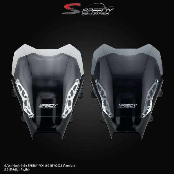 บังไมล์ ชิลล์หน้าซิ่ง 2 ชั้น PCX160 NEW 2025  ชิวหน้า บังลมหน้า ชิลล์หน้า  (ใส่กล่อง) SPEEDY