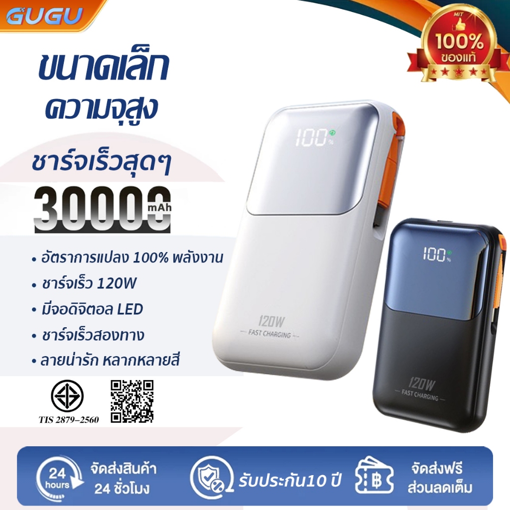[รับประกัน 5 ปี]GUGU แบตสำรอง 30000mAh Powerbank ชาร์จเร็ว มีสายชาร์จในตัว Type C และ L-Cable ชาร์จ 2.4A พาวเวอร์แบงค์