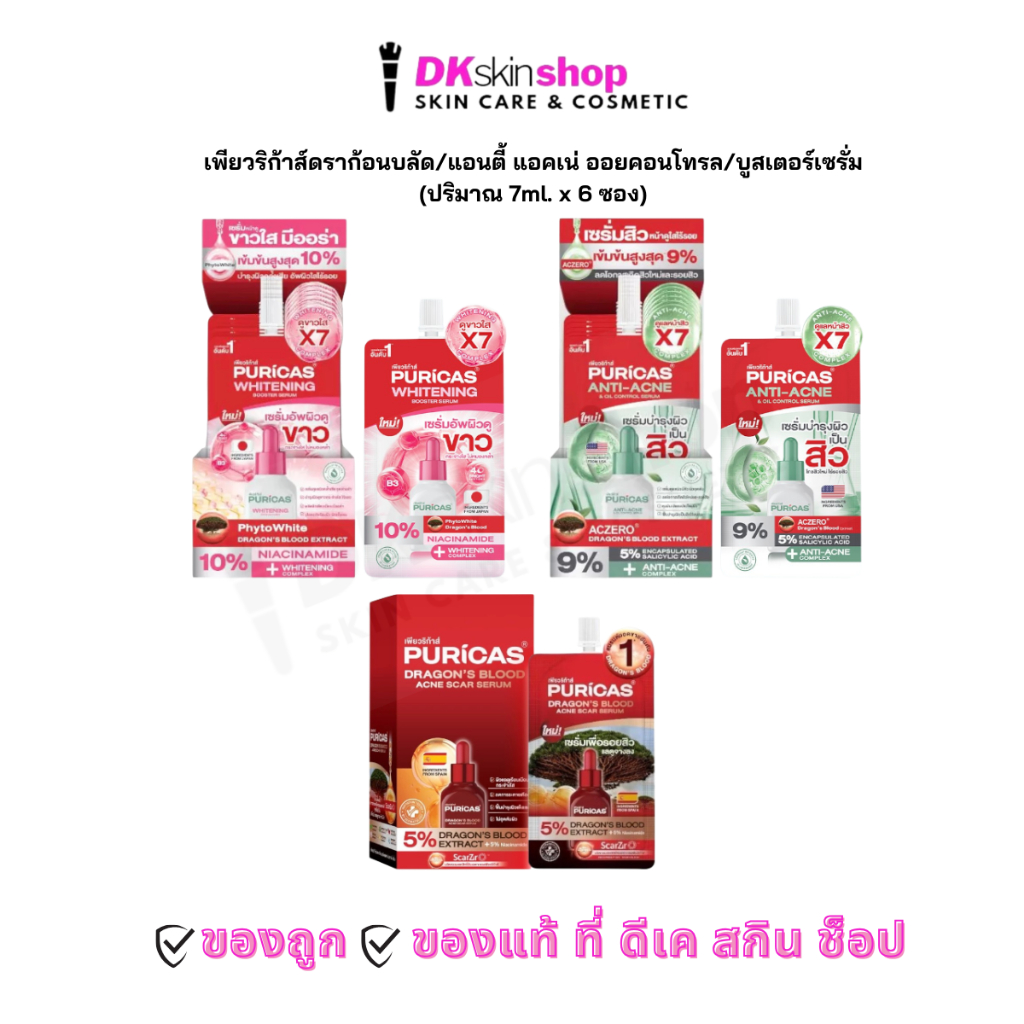 เพียวริก้าส์ [ยกกล่อง/6ซอง] ดราก้อนบลัด/แอนตี้ แอคเน่ แอนด์ ออย คอนโทรล/บูสเตอร์เซรั่ม Puricas (ปริมาณ 7ml.)
