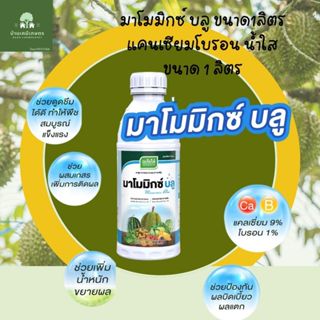 มาโมมิกซ์บลู แคนเซียมโบรอน น้ำใส ขนาด 1ลิตร เจียไต๋