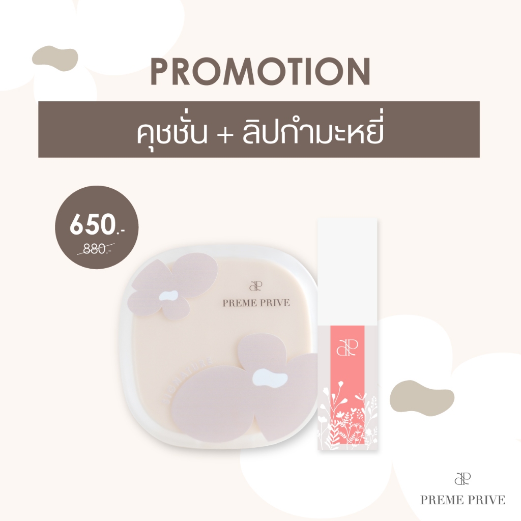 Preme Prive BB Cushion และ Preme Prive Velvet Lip Tint