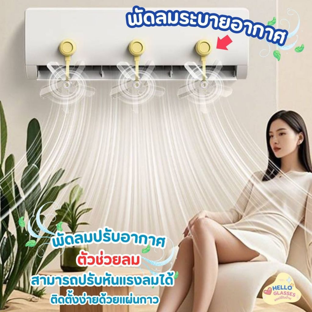 ใบพัด พัดลม ช่วยระบายอากาศในช่องแอร์ แบบติดกาว ช่วยกระจายอากาศให้ทั่วมุมห้อง กังหันระบายอากาศ ระบายอากาศ