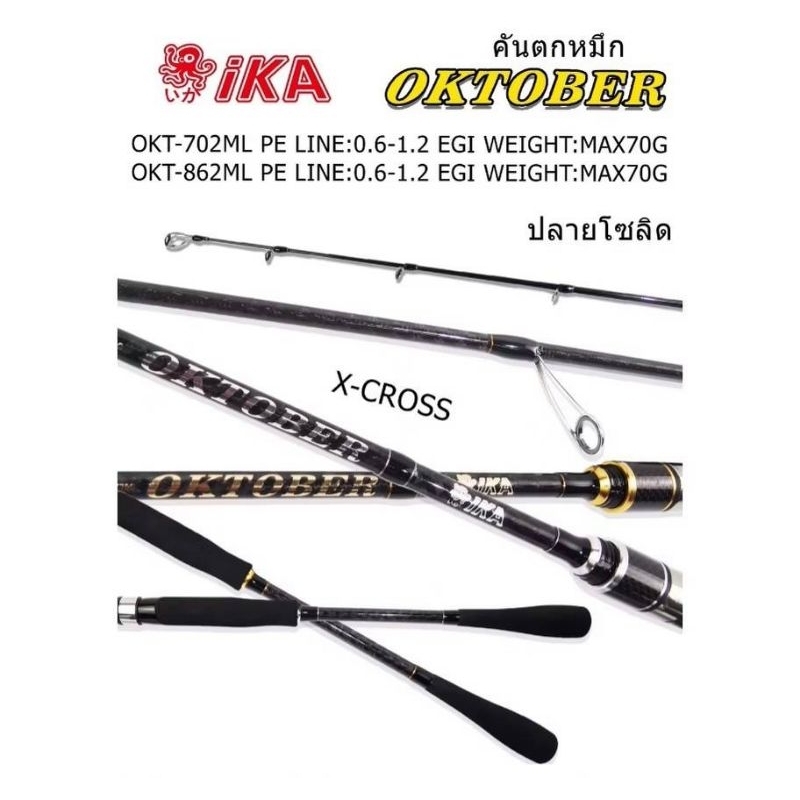 คันตกหมึก IKA OKTOBER สปิน 862ML