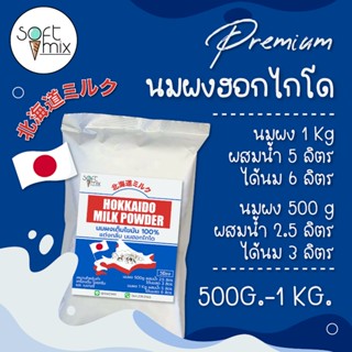 ผงนมสดฮอกไกโด (Hokkaido Milk Powder ) สูตร Premium วัตถุดิบน…