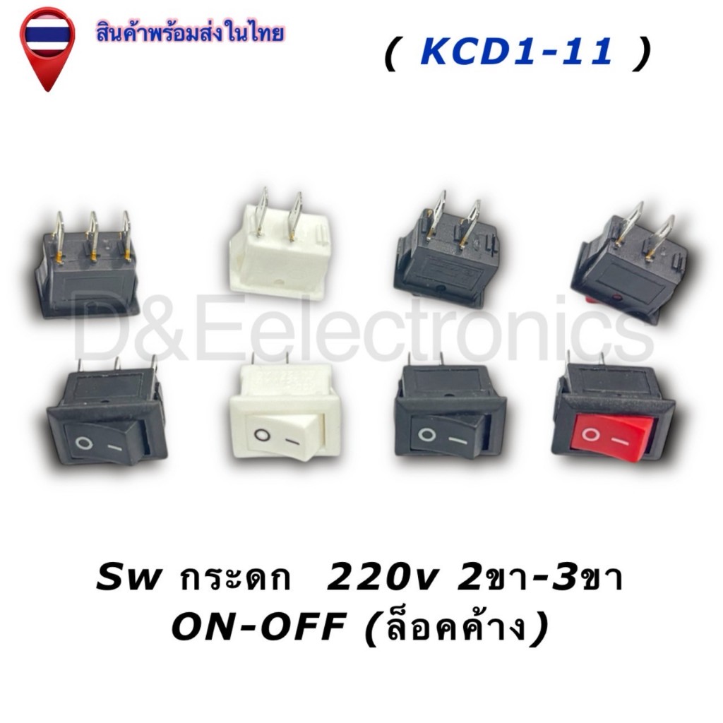 สวิตช์กระดก ตัวเหลี่ยม 220V ON-OFF แบบล็อกค้าง 2ขา/3ขา สำหรับวงจรไฟฟ้า DIY (1ชิ้น / ออเดอร์)