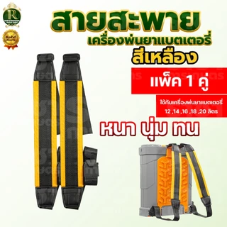 สายสะพายแบตเตอรี่ 1คู่ หนา ทน นุ่ม อย่างดี อะไหล่ ถังพ่นยาโยก 16 ลิตร 20 ลิตร ใส่ได้ทุกยี่ห้อ