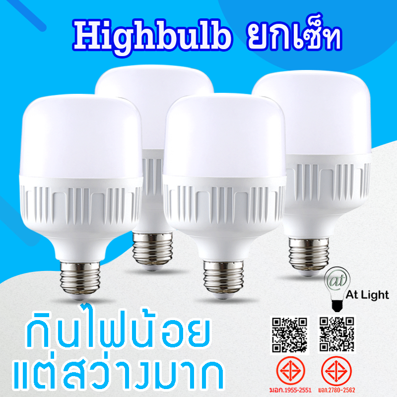 At Light TenMeet ยกเซ็ท หลอดไฟแอลอีดีHighBulb ใช้ไฟฟ้า220V แบรนด์Tenmeet หลอดLEDประหยัดไฟ