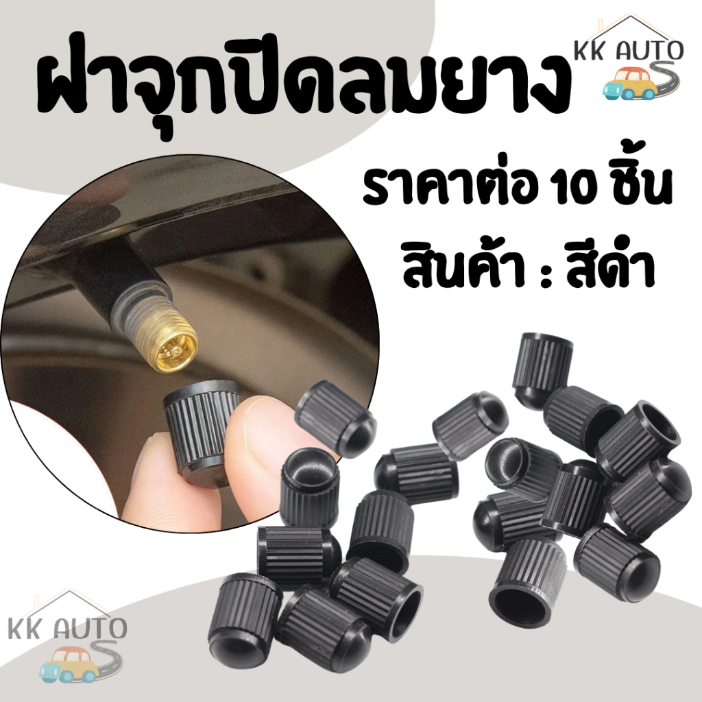 ชุด 10ชิ้น​ ฝาจุกปิดลมยาง จุ๊ปยาง จุกลม จุกลมมอเตอร์ไซด์ รถจักรยานยนต์ (สินค้าในไทย)