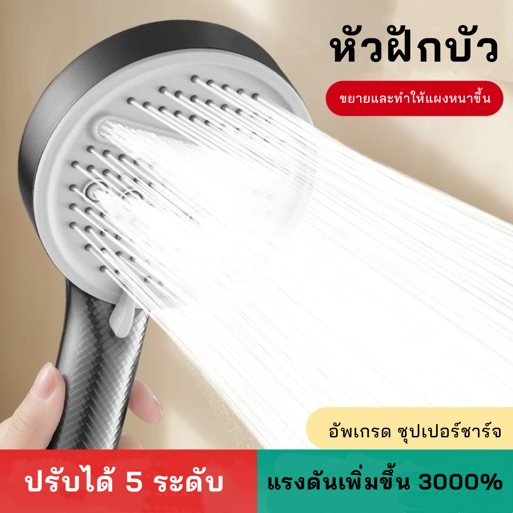 【รับประกันหลังการใช้งาน】New Shower หัวฝักบัว ฝักบัวอาบน้ำ เพิ่มความดัน3000% ปรับได้ 5 ระดับ แผงขยายใหญ่ขึ้น แข็งแรงทนทาน